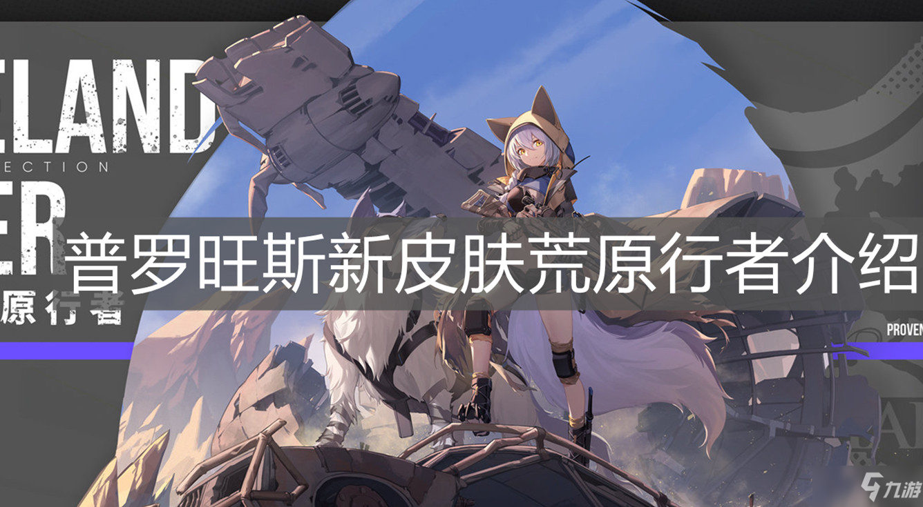 《明日方舟》普罗旺斯新皮肤荒原行者一览