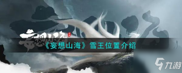 《妄想山海》雪王位置一览 雪王位置在哪里