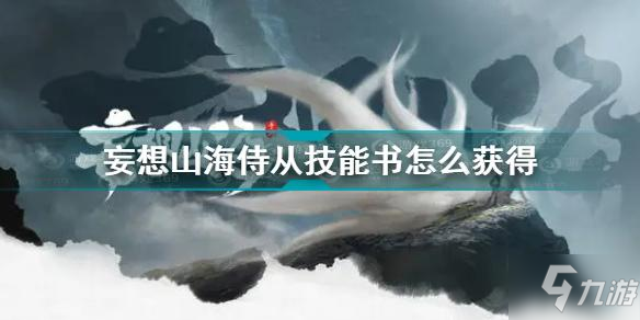 《妄想山海》侍从技能书如何获取 侍从技能书获取方法