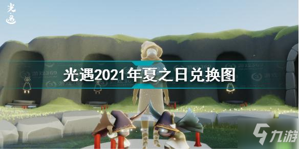 《光遇》2021年夏之日兑换物品一览 2021年夏之日兑换