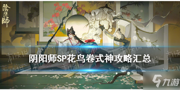 《阴阳师》sp花鸟卷图文教程汇总