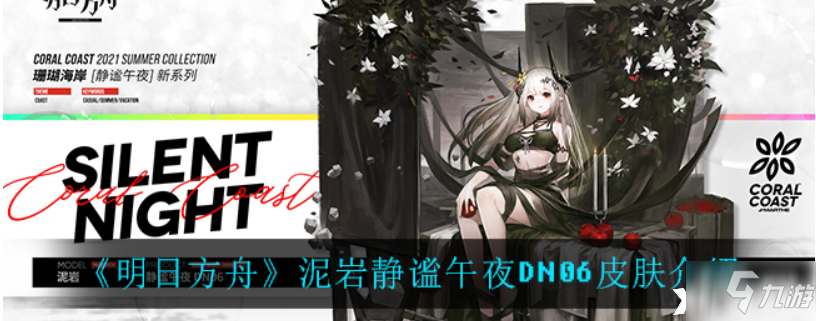 明日方舟:泥岩静谧午夜dn06皮肤一览