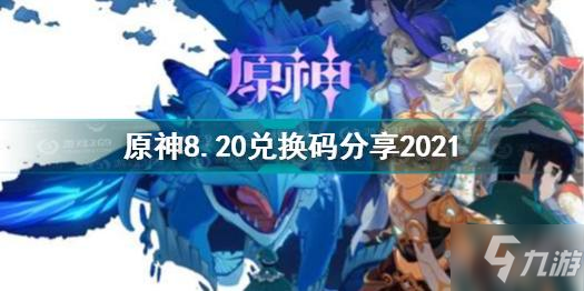 原神最新礼包8月8号