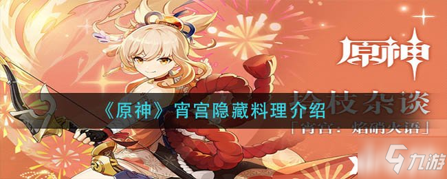 原神宵宫