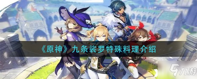 原神九条裟罗特殊料理介绍
