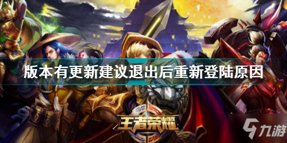 王者荣耀游戏版本有更新建议退出后重新登陆原因一览