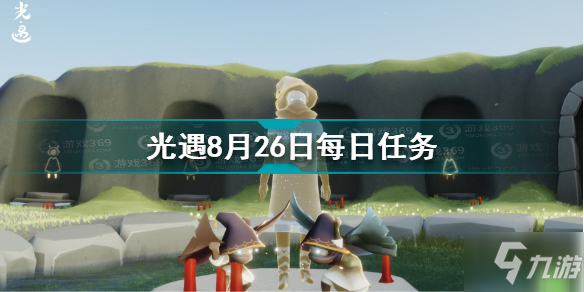 26每日任务完成攻略教程 8月26日每日任务制作方法教程