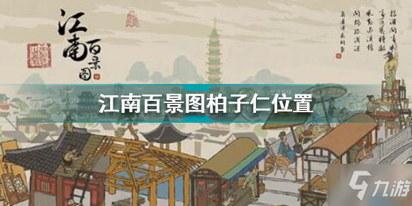 《江南百景图》柏子仁坐标 柏子仁在哪里