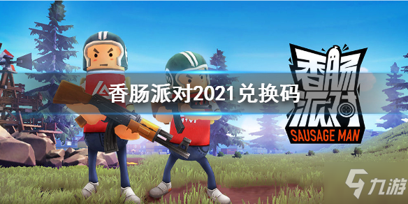 《香肠派对》2021礼包码