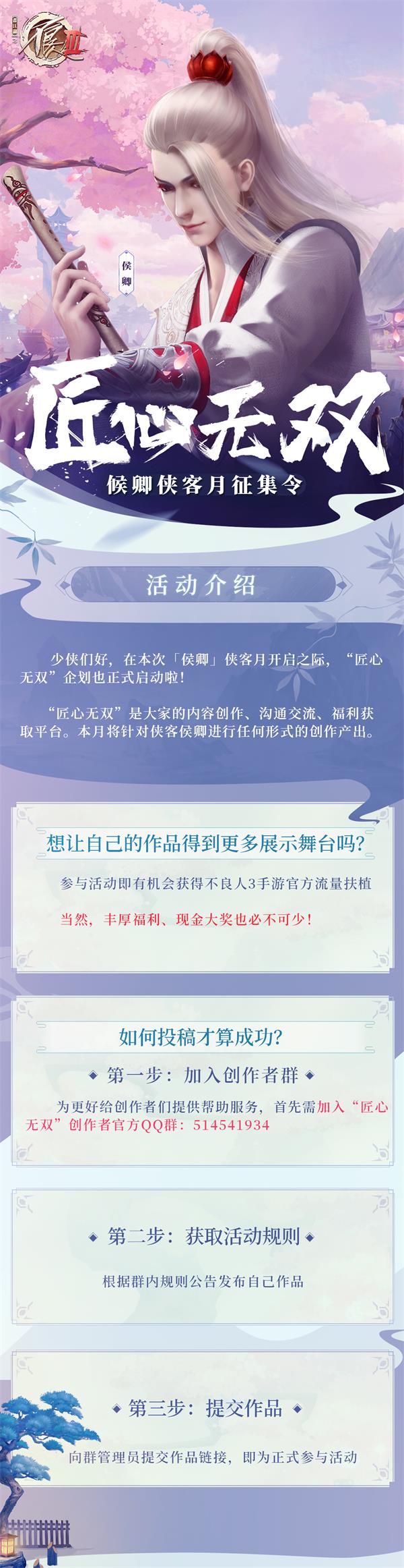 《不良人3》手游尤川侯卿侠客月征集令启动!