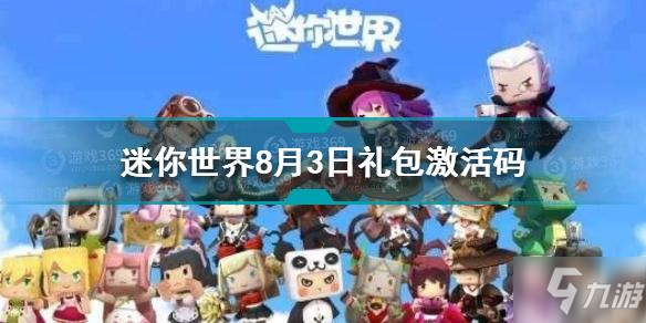 《迷你世界》8月3日礼包激活码介绍 8月3日礼包激活码是什么