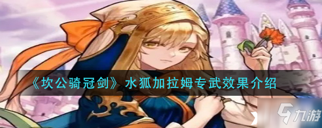 坎公骑冠剑:水狐加拉姆专武效果一览