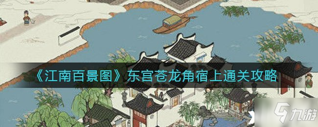 《江南百景图》东宫苍龙角宿上通关攻略