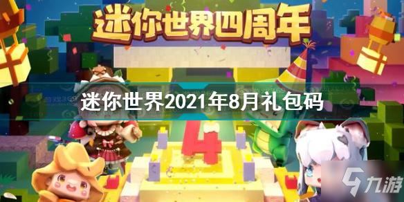 迷你世界2021激活码8月7日 迷你世界2021年8月激活码汇总