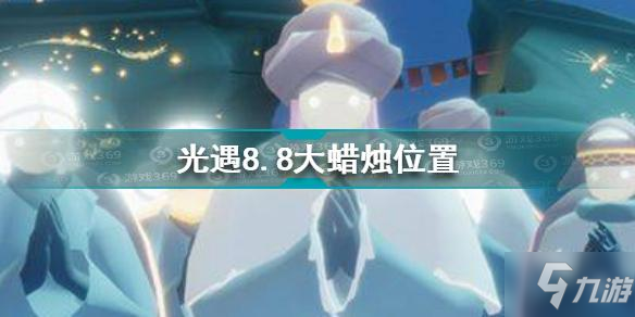 光遇sky8月8日大蜡烛位置全介绍88大蜡烛在哪