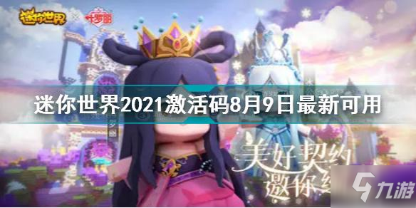 《迷你世界》8月9日激活码 2021激活码8月9日最新可用