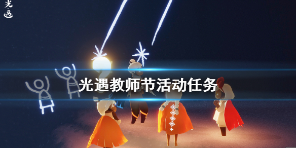 《光遇》9月10日教师节活动怎么玩 9月10日教师节活动完成攻略