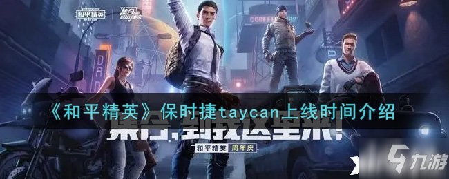 《和平精英》保时捷taycan上线时间一览