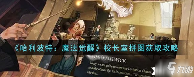 《哈利波特:魔法觉醒》校长室拼图怎么获得