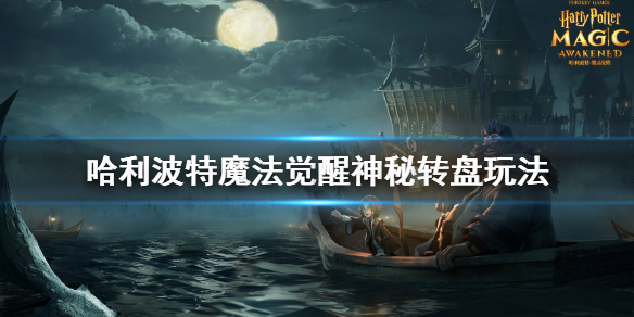 哈利波特魔法觉醒神秘转盘攻略大全攻略神秘转盘攻略大全