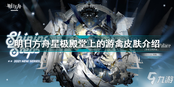 《明日方舟》星极殿堂上的游禽皮肤一览 星极殿堂上的游禽厉害吗