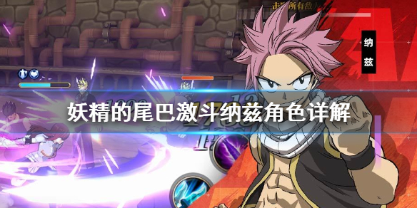《妖精的尾巴激斗》纳兹角色介绍 纳兹厉害吗
