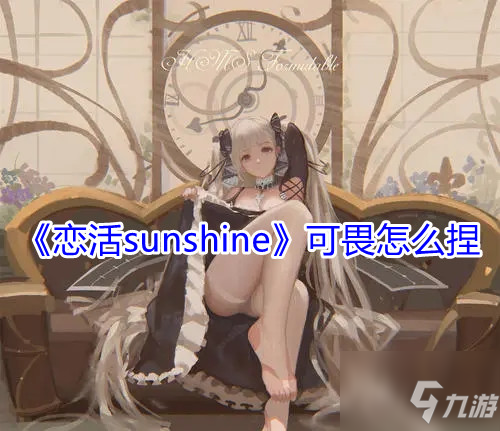 恋活sunshine人物卡,恋活sunshine 恋活sunshine人物卡可畏分享