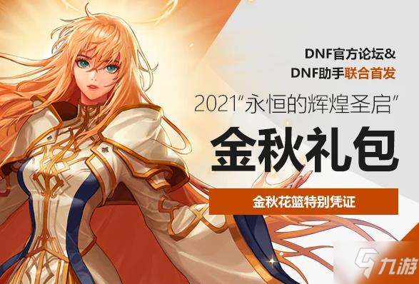 《dnf》2021国庆套外观预览 2021金秋套礼包内容分享