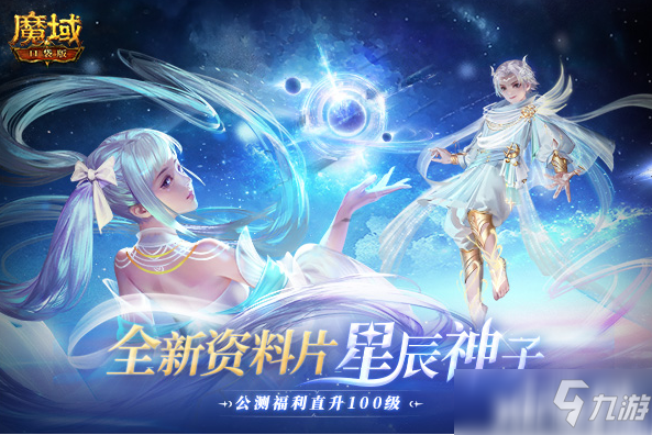 《魔域口袋版》星辰神子正式降临 全新资料片今日公测