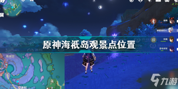 《原神》海祇岛观景点位置全介绍 海祇岛观景点在哪里