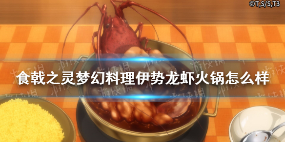 《食戟之灵梦幻料理》伊势龙虾火锅一览 伊势龙虾火锅厉害吗