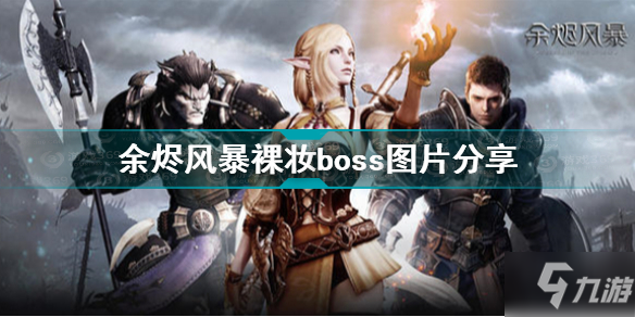 余烬风暴裸妆boss图片介绍 余烬风暴阿纳塔裸妆boss图片分享