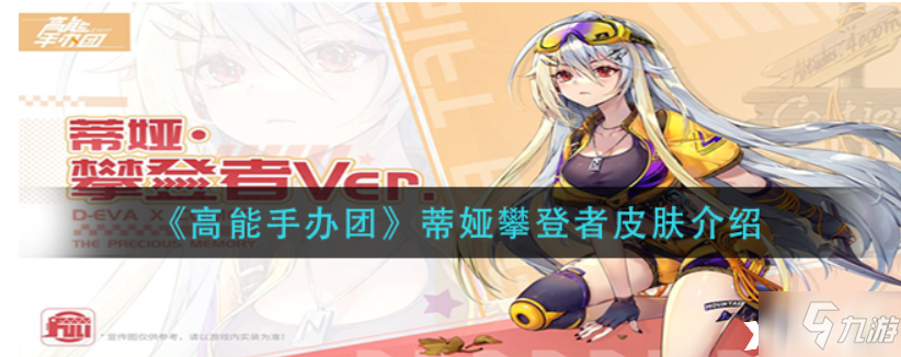 高能手办团蒂娅攀登者皮肤一览蒂娅攀登者皮肤厉害吗