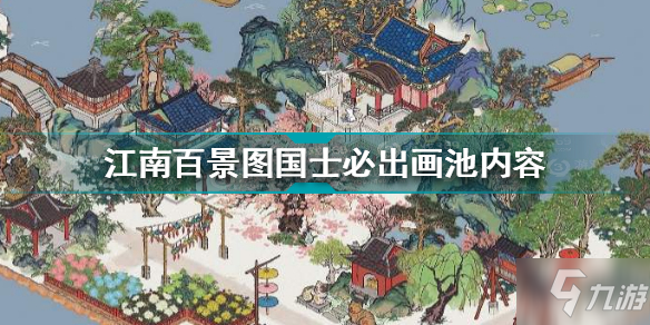 《江南百景图》国士必出画池内容 国士必出画池内容有