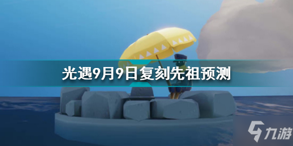 《光遇》9月9日复刻先祖预测 9月9日复刻先祖是谁