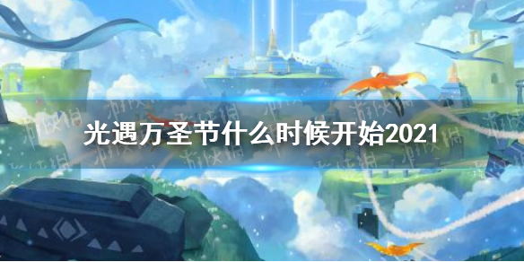 《光遇》2021万圣节活动时间情报 万圣节几时开始2021