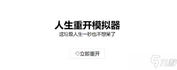 人生重开模拟器渡劫攻略图文