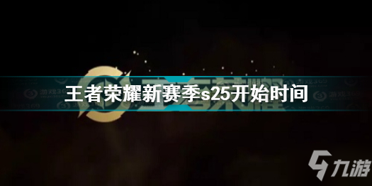 王者荣耀s25赛季开始