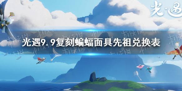 《光遇》9.9复刻先祖兑换表介绍 平衡倒立先祖兑换图