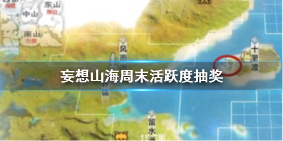 妄想山海双倍活跃度一览周末活跃度抽奖