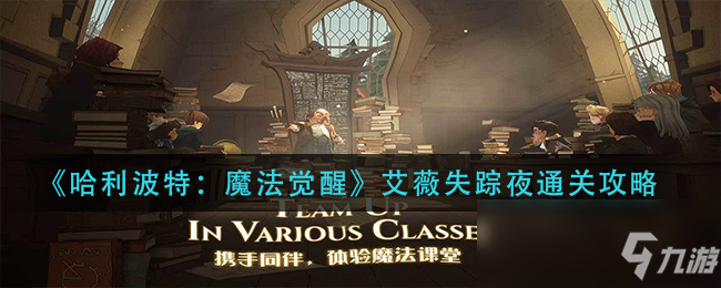 《哈利波特:魔法觉醒》艾薇失踪夜怎么通关