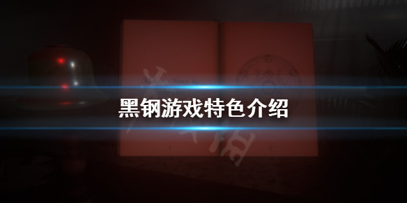 的汽车工厂的深处充满了复活的金属,下面小编就带来黑钢游戏特色介绍