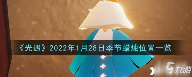 光遇2022年1月28日季节蜡烛位置一览