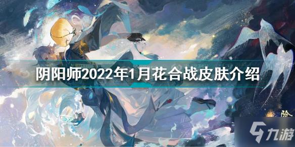 阴阳师2022年1月花合战皮肤怎么样 荒花合战睦月皮肤海晏空明介绍