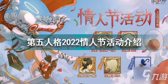 第五人格2022情人节活动有哪些第五人格2022情人节活动介绍