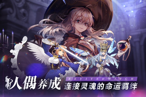 复苏的魔女截图2