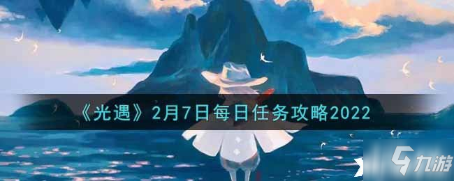 光遇2022年2月7日每日任务攻略