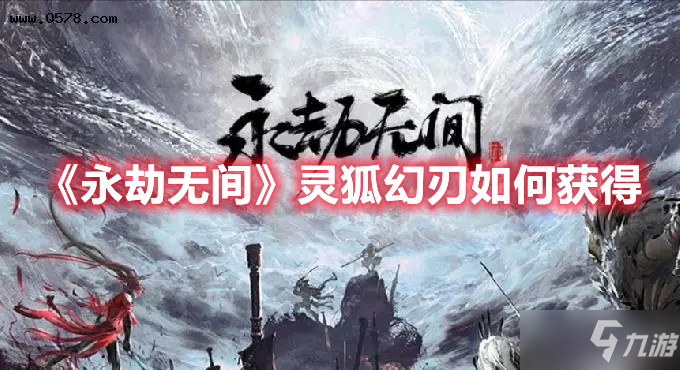 永劫无间灵狐幻刃如何获得
