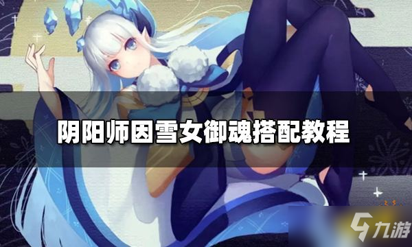 阴阳师雪女御魂搭配指南雪女御魂怎么搭配