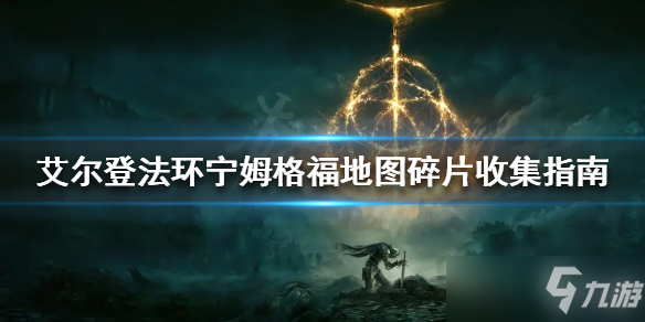 艾尔登法环想知道地图碎片在哪戳这里宁姆格福地图碎片收集指南